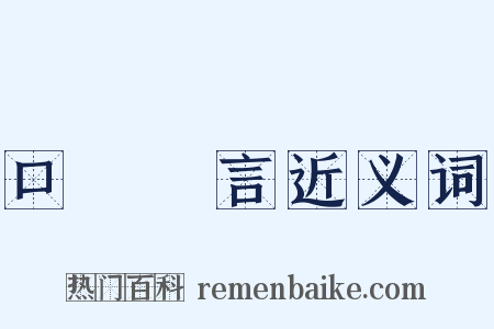 口無擇言近义词是什么意思的图片